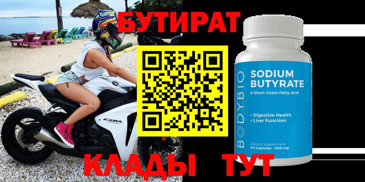 БУТИРАТ 1.4BDO  БУТИРАТ  Жуковский 